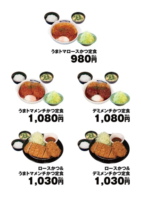 松のや うまトマロースかつ定食など全メニューの画像と価格一覧