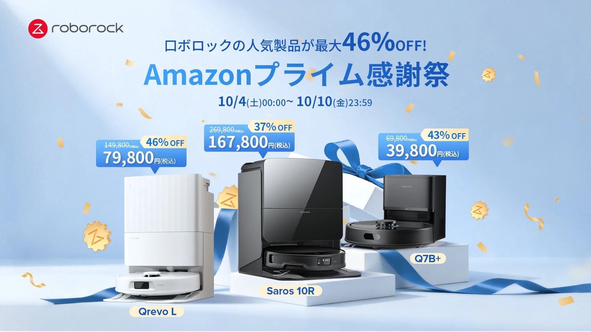 Roborockのロボット掃除機が最大46％オフ！　Amazonプライム感謝祭で特別価格