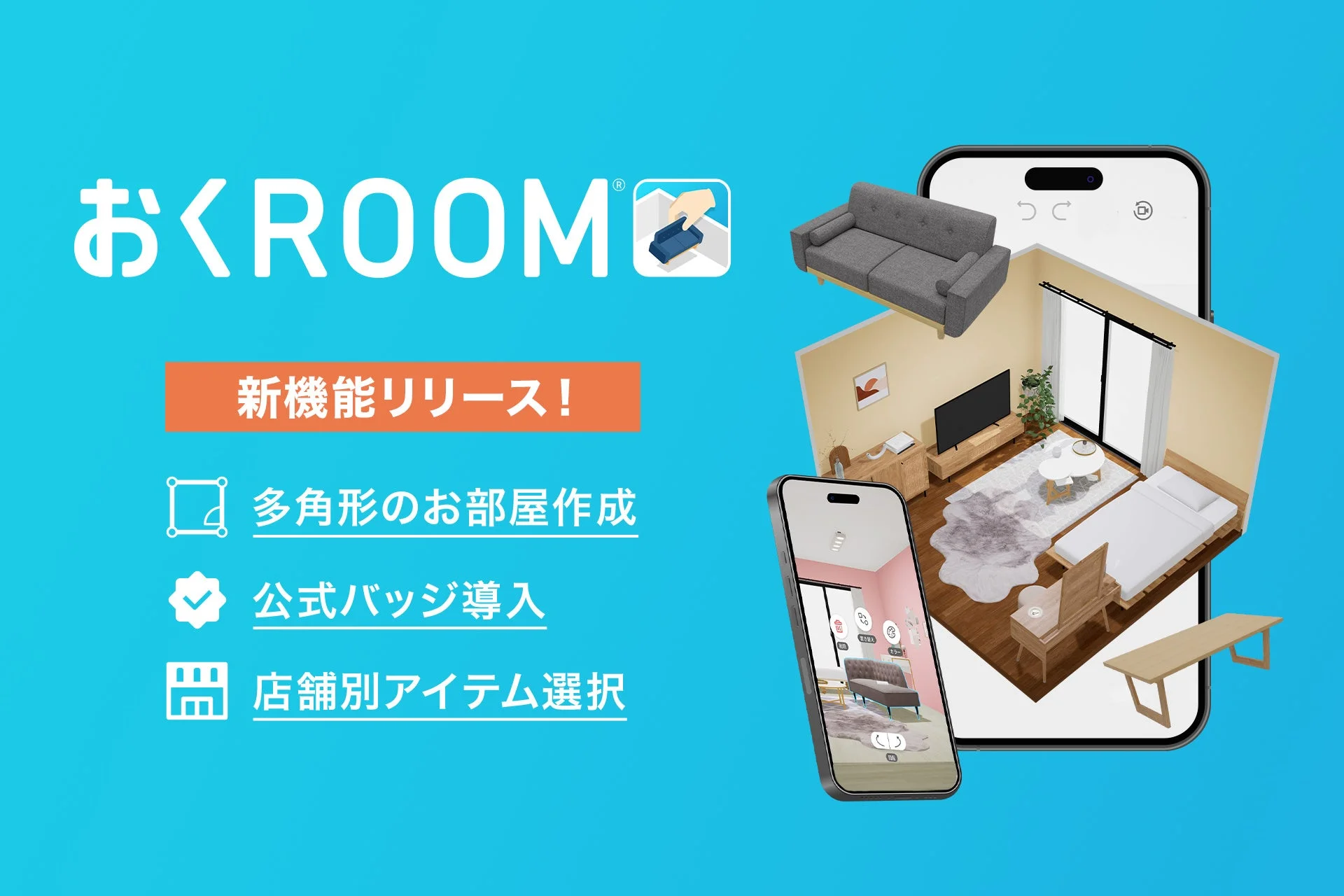 3D家具配置アプリ「おくROOM」に多角形部屋作成機能が追加！　ユーザー投稿は3,000件突破