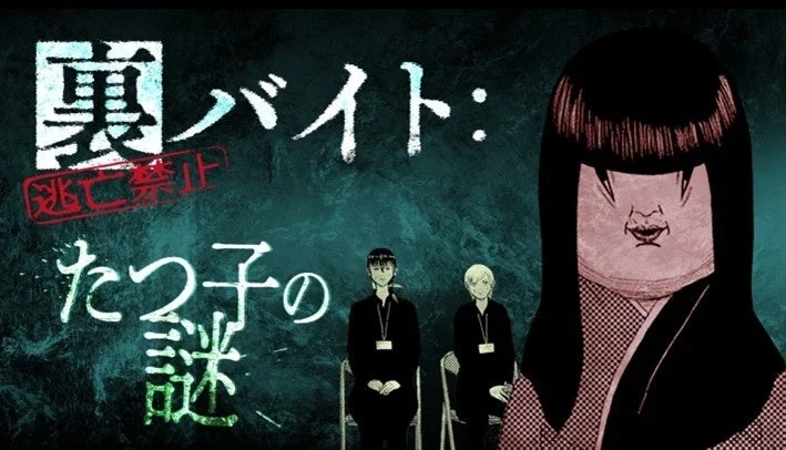 マダミス『裏バイト：逃亡禁止 たつ子の謎』のゲームビジュアル