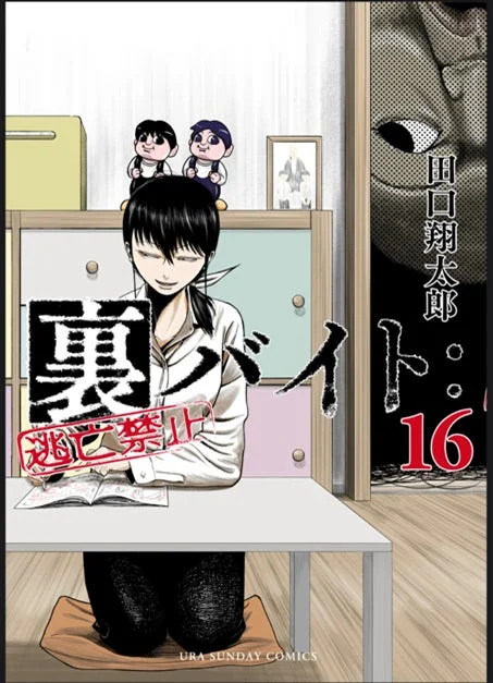 ホラー漫画『裏バイト：逃亡禁止』コミックス16巻の表紙