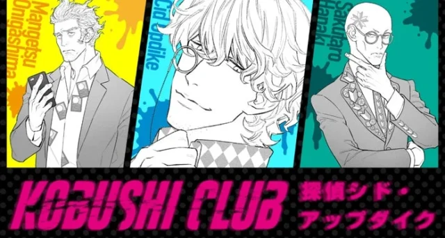 マダミス『探偵シド・アップダイク KOBUSHI CLUB』の登場キャラクター