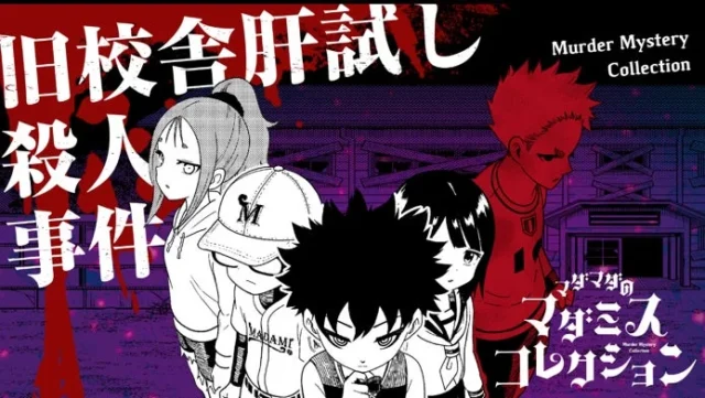 マダミス『旧校舎肝試し殺人事件』のキービジュアル