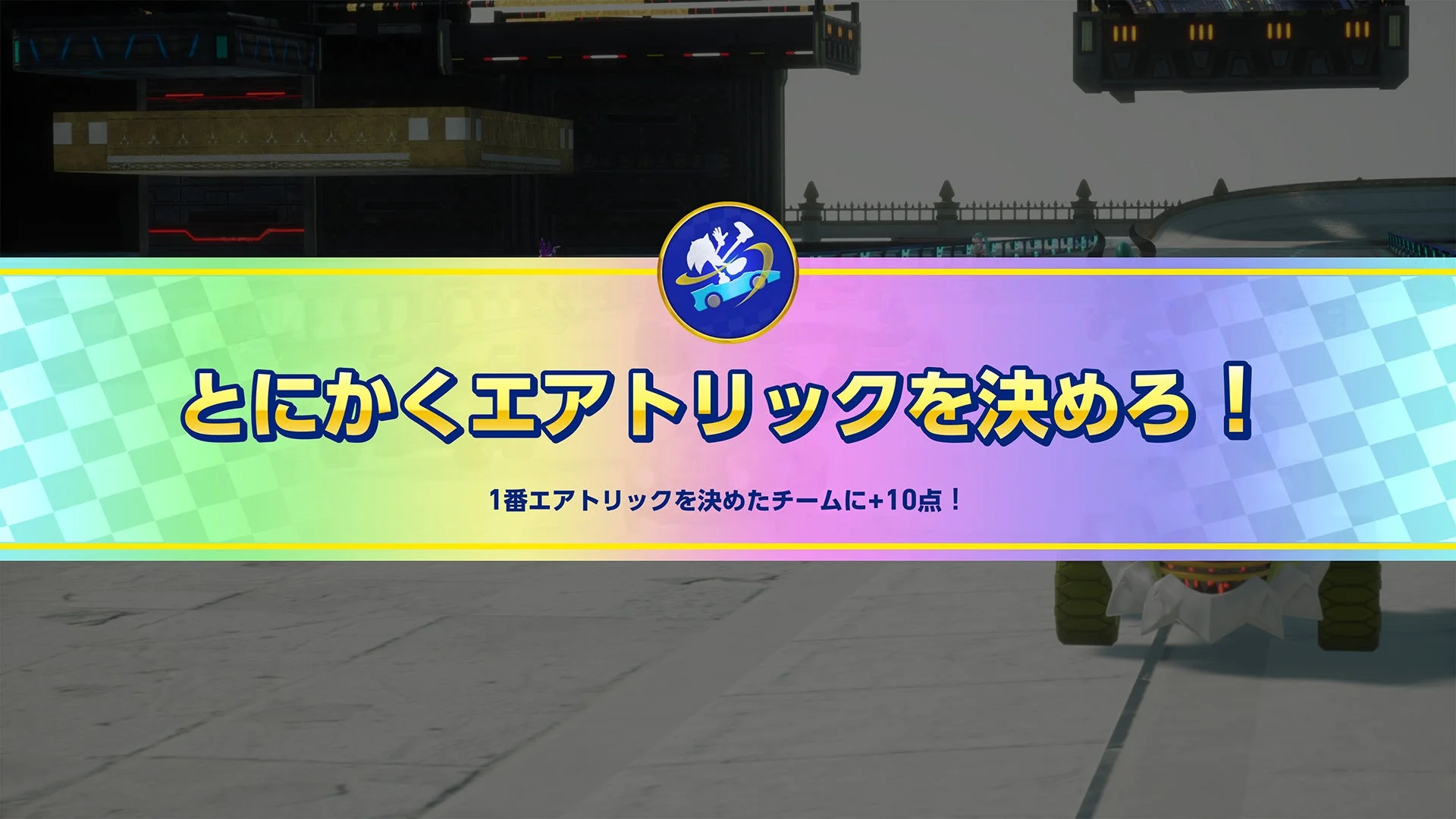 ソニックレーシング クロスワールド 初音ミクフェスタの特殊ルール「とにかくエアトリックを決めろ！」