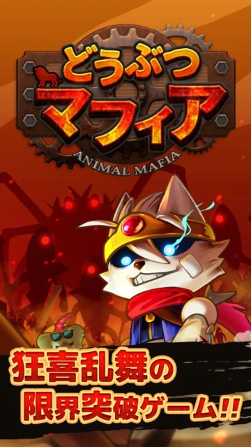 可愛いどうぶつが大暴れ！　『どうぶつマフィア』事前登録開始