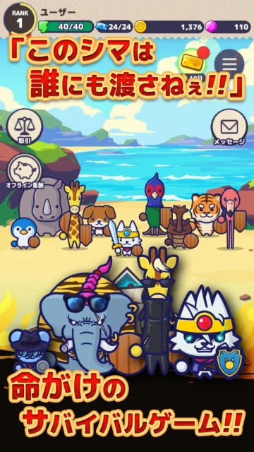「どうぶつマフィア」の拠点画面と「命がけのサバイバルゲーム」のテキスト