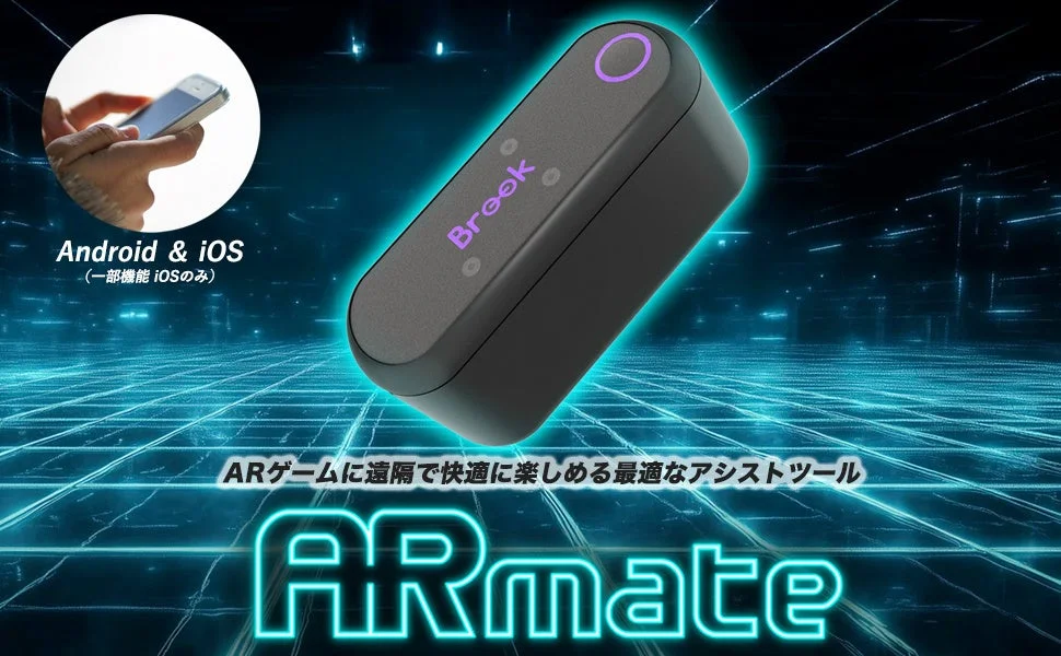 ARゲームアシストデバイス『ARmate』がAmazonプライム感謝祭で特別価格9,580円！　10月4日から10日まで