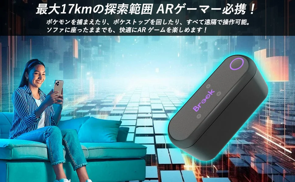 自宅でARmateを使いARゲームを楽しむ女性と17km探索範囲の強調