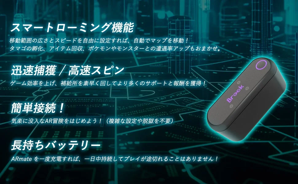 ARmateの主要機能（スマートローミング、迅速捕獲、簡単接続、長持ちバッテリー）一覧