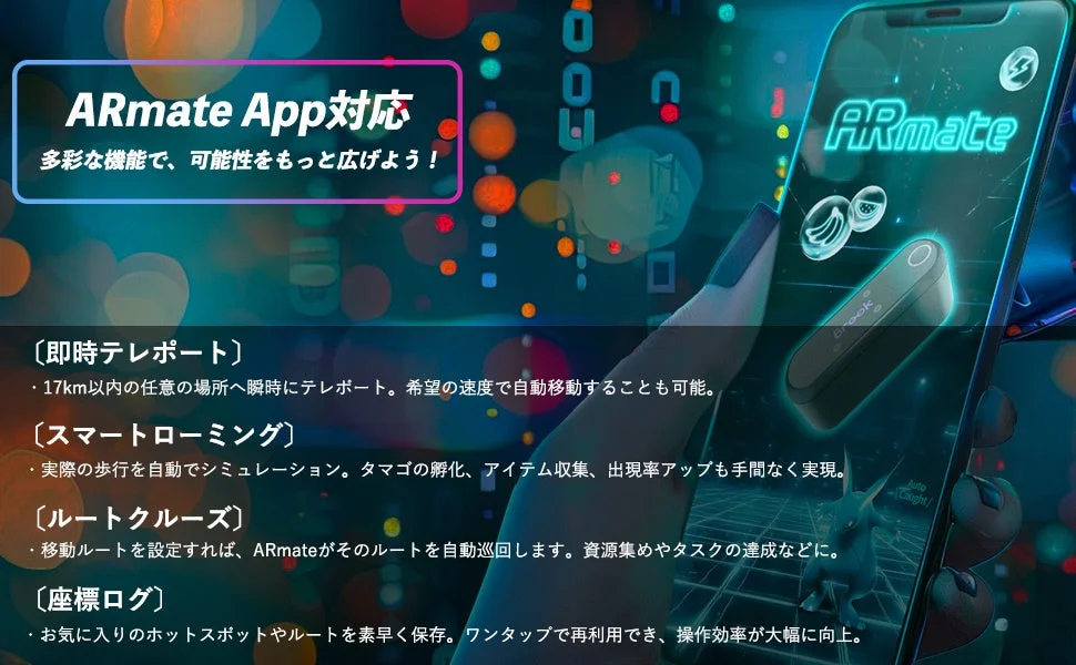 ARmateアプリの機能詳細（即時テレポート、スマートローミング、ルートクルーズ、座標ログ）