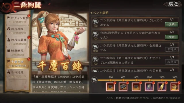 「千磨百錬」イベントのミッションと報酬画面