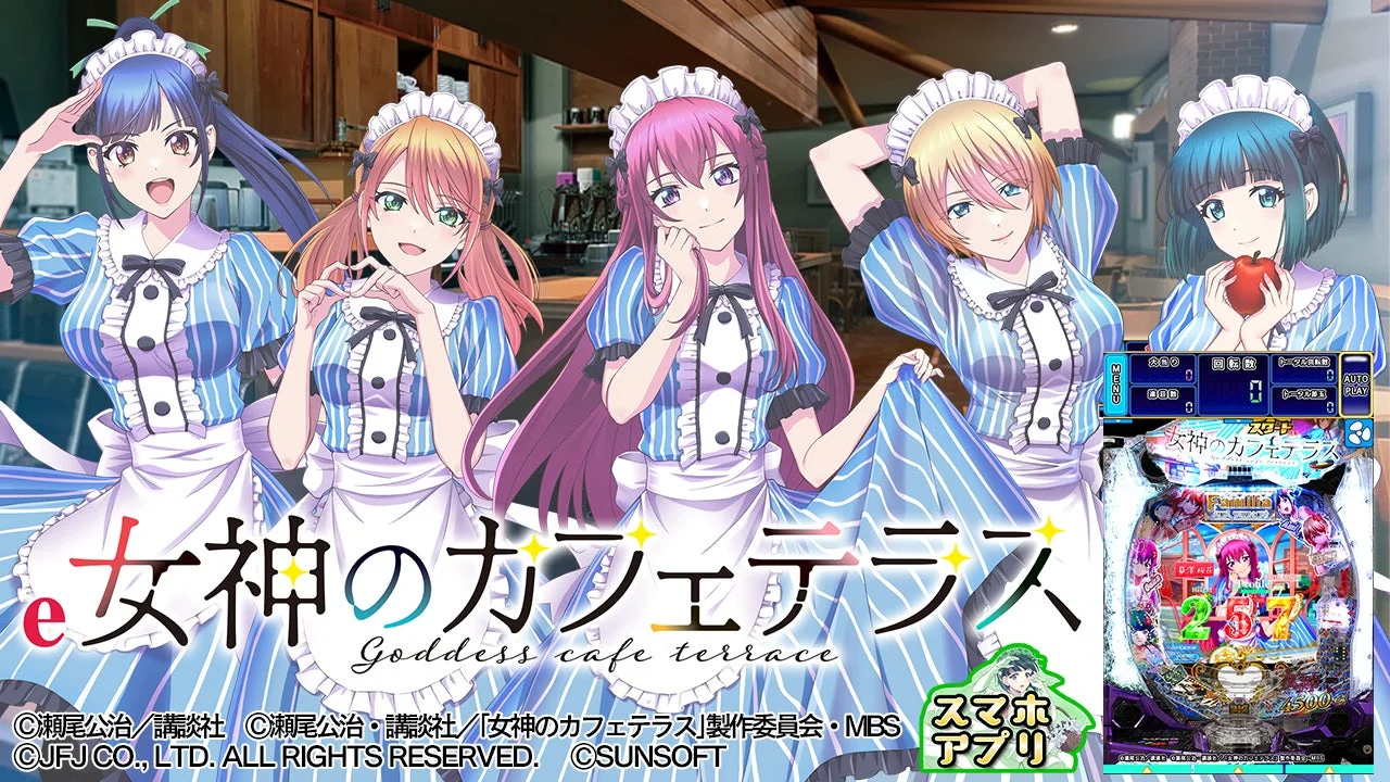 『e女神のカフェテラス』iOS/Android版配信開始！　パチンコ実機シミュレーションアプリが登場