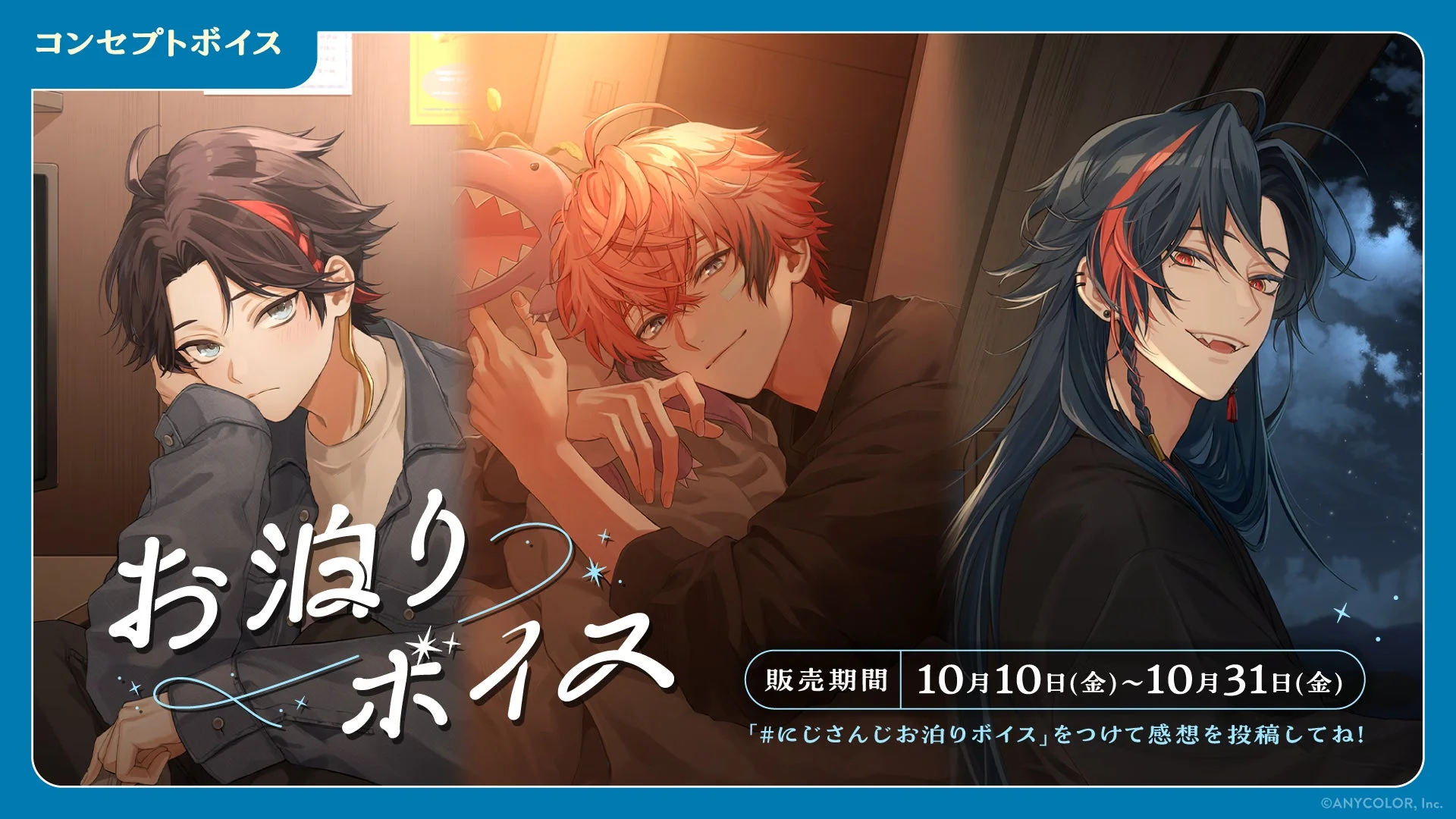にじさんじ、お泊りボイスとハロウィンボイス販売決定！　10月10日12時から