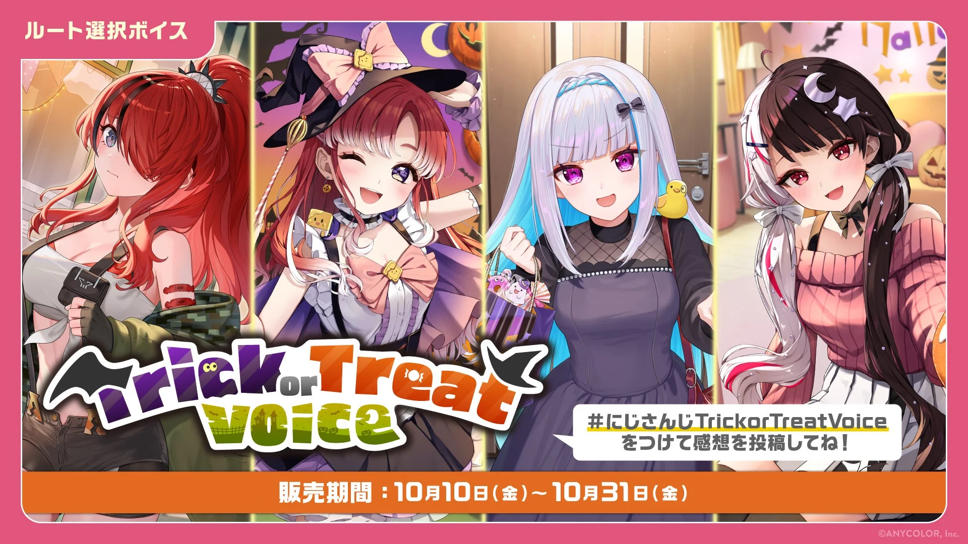 にじさんじ Trick or Treat Voiceのキービジュアル。夜見れな、レイン・パターソン、早乙女ベリー、リゼ・ヘルエスタが描かれている。