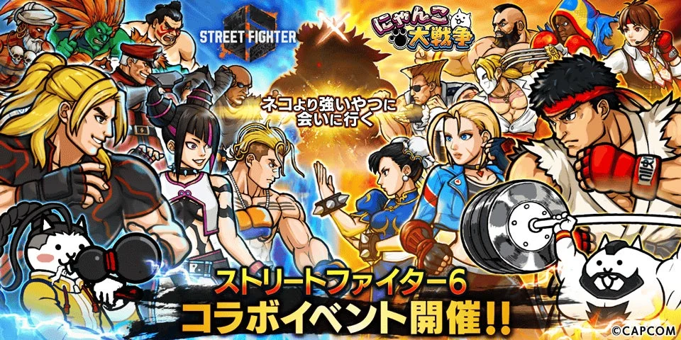 「ストリートファイター6」×「にゃんこ大戦争」コラボイベント開催！　ジュリ、キャミィが新登場