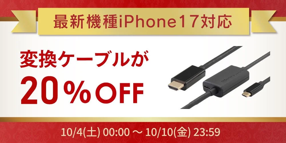 iPhone17対応の変換ケーブルが20％OFF！　Amazonプライム感謝祭でスマホ周辺機器50点以上が特別価格に