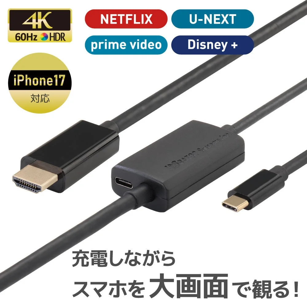 iPhone17対応USB Type-C to HDMI変換ケーブルの製品写真と機能説明