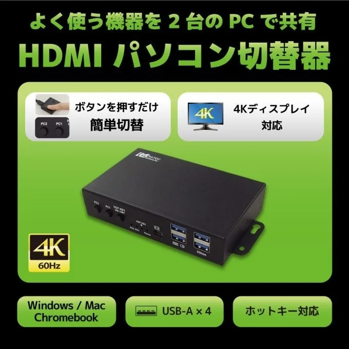 2台のPCで機器を共有できる4K60Hz対応HDMIパソコン切替器の製品写真