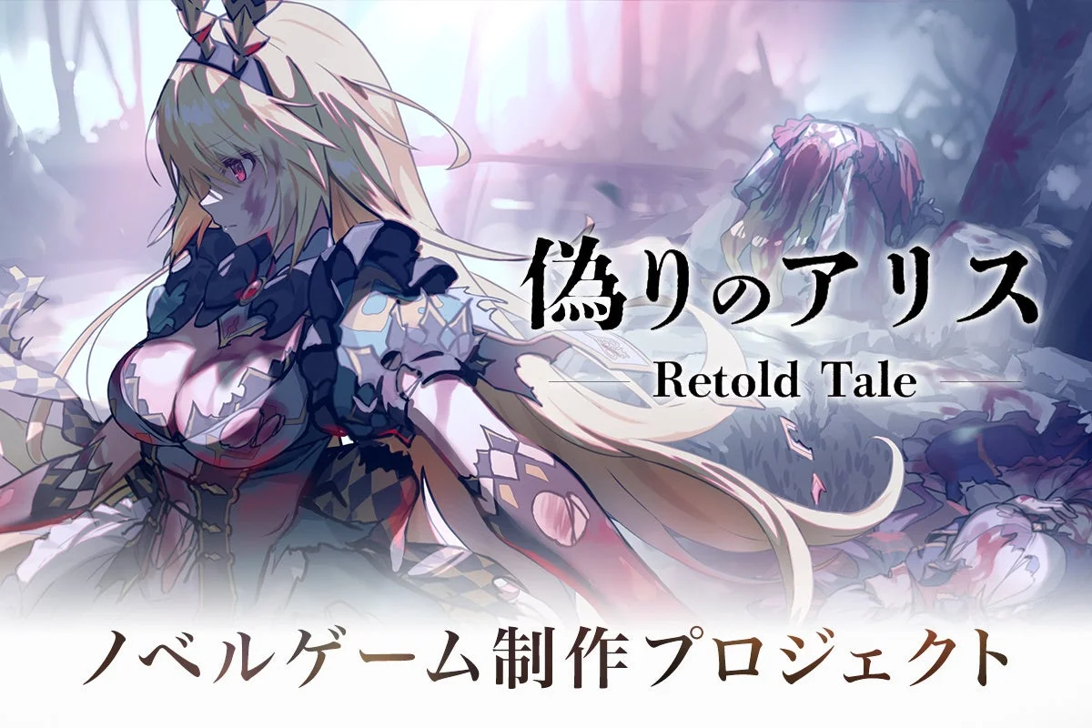 運営停止から2年、ユーザーの支援で続く『偽りのアリス』が新作ノベルゲームに！　クラウドファンディング開始