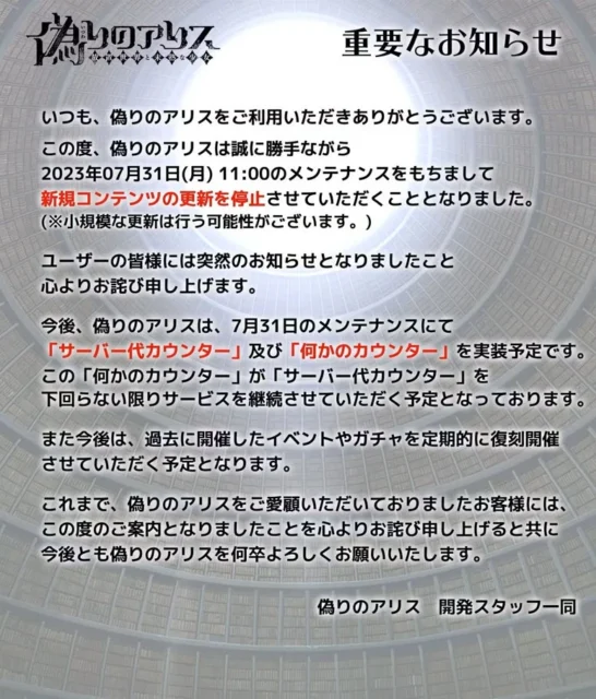 『偽りのアリス』新規コンテンツ更新停止とサーバー代カウンターに関するお知らせ