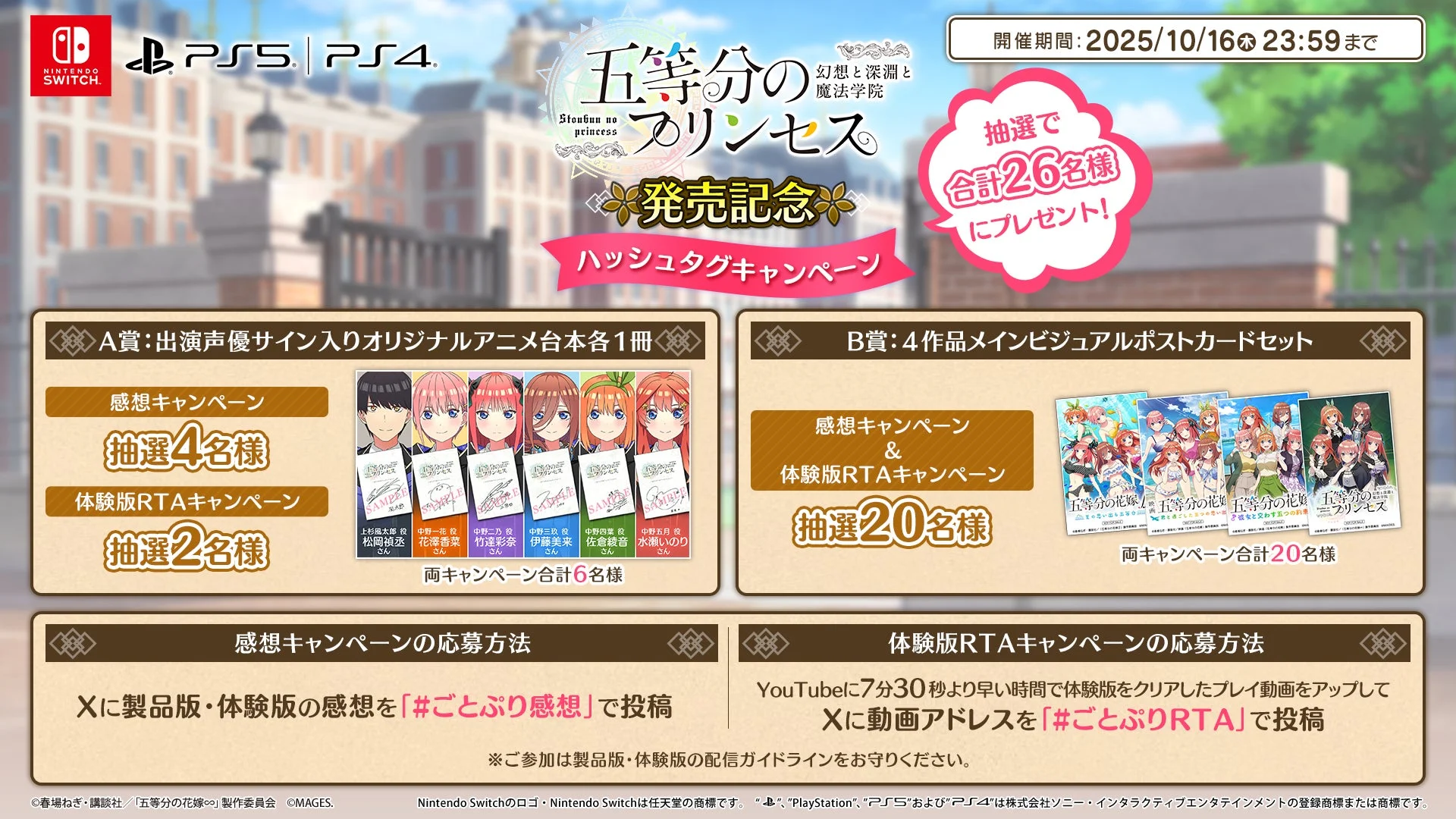 五等分のプリンセス ハッシュタグキャンペーンの詳細、A賞・B賞の景品と応募方法