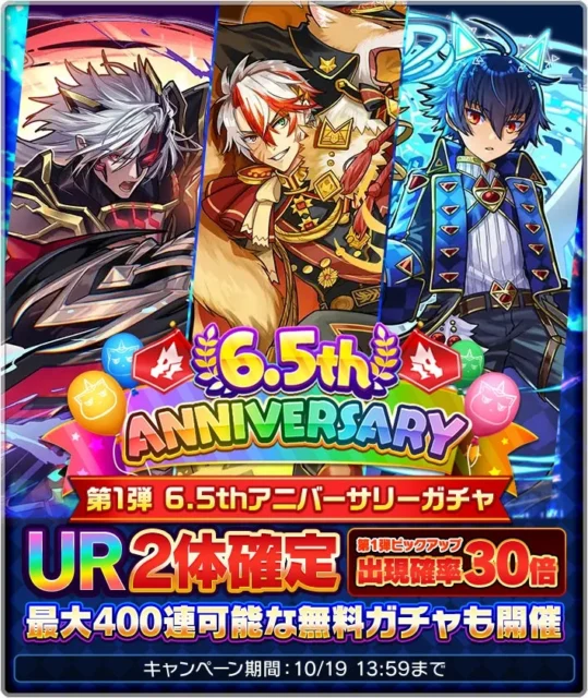 猫とドラゴン6.5周年記念キャンペーンのキービジュアル。UR2体確定ガチャや無料ガチャ開催を告知。