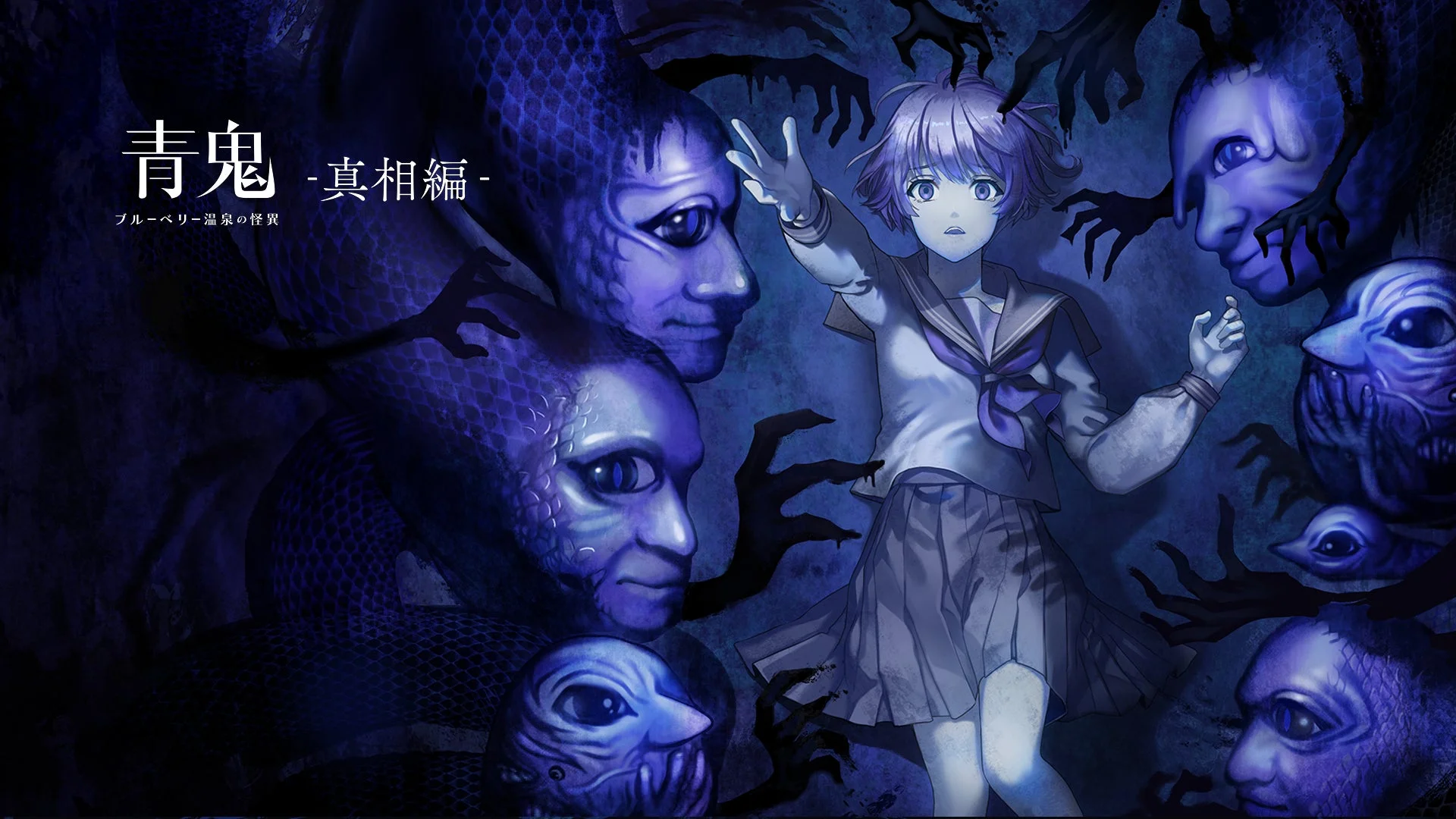 『青鬼 ブルーベリー温泉の怪異 -真相編-』追加DLC発売決定！　新たな青鬼の姿が明らかに