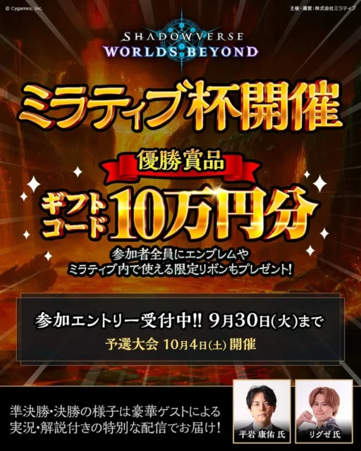 Mirrativ10周年記念！　『Shadowverse: Worlds Beyond』ミラティブ杯開催　10月11日に豪華決勝大会