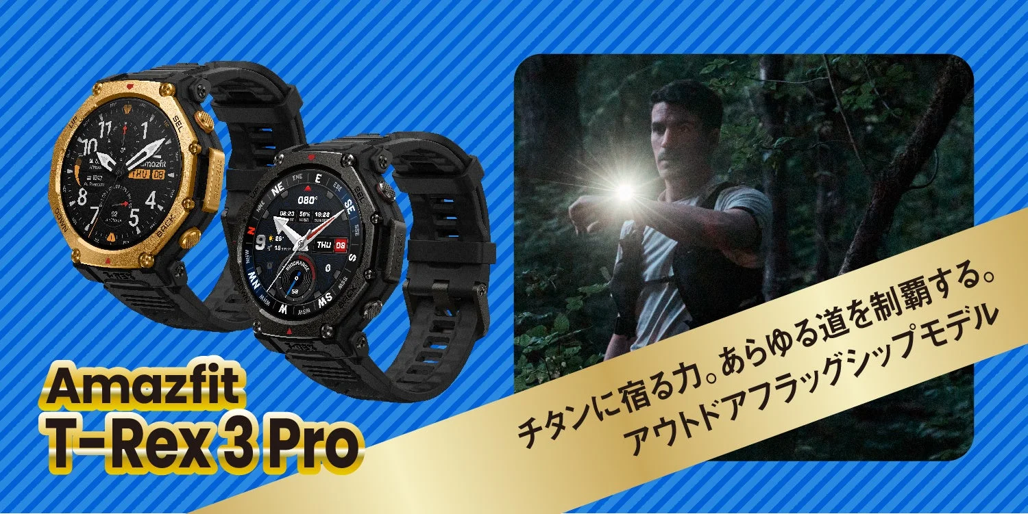 Amazfit T-Rex 3 Proの製品写真。タフネス設計のアウトドアスマートウォッチ。