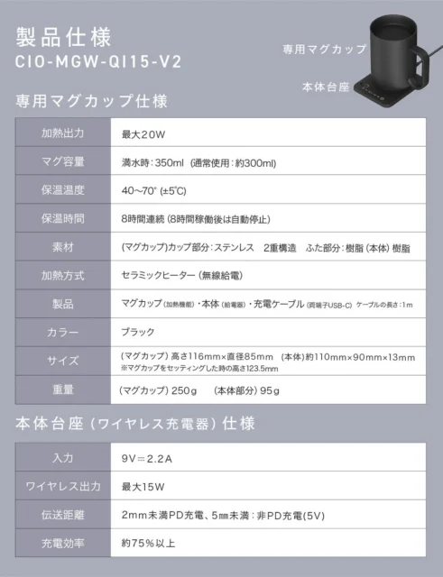 MugWarmerⅡの製品仕様表、加熱出力やワイヤレス充電の詳細