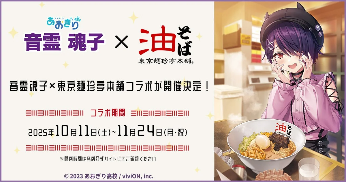 あおぎり高校・音霊魂子と東京麺珍亭本舗がコラボ！　限定油そばやグッズ展開　10月11日から