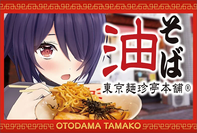 東京麺珍亭本舗の油そばを食べる音霊魂子のイラスト