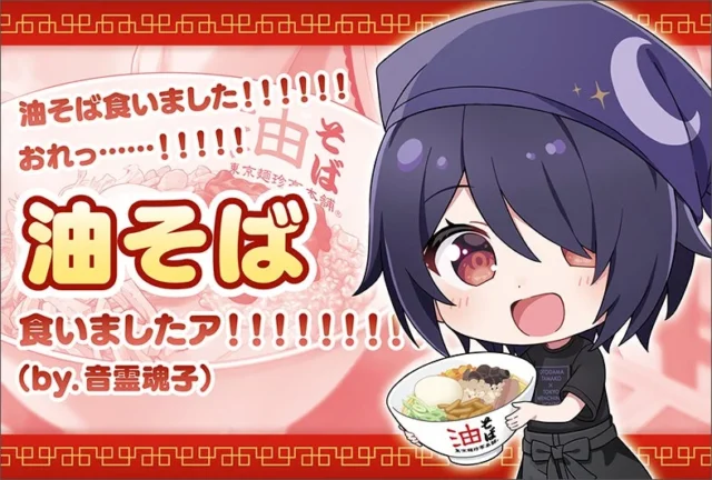 「油そば食い申した!!!!」と書かれた音霊魂子のイラスト
