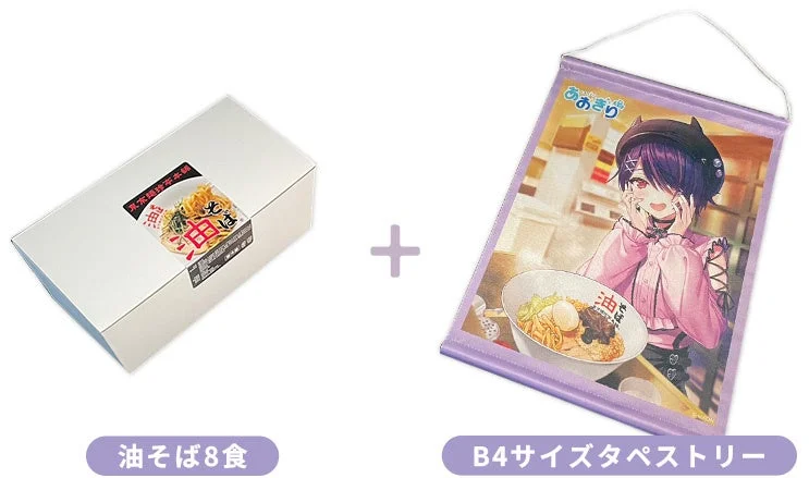 通販サイト限定の油そば8食とB4タペストリーのセット