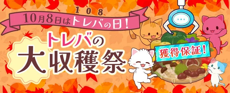 2,000種類以上がお得に狙える！　クレーンゲームアプリ『トレバ』で「大収穫祭」開催　10月8日より