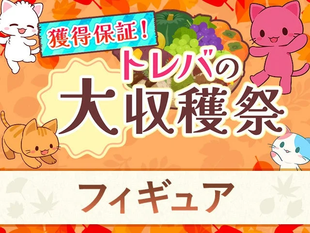トレバの大収穫祭の景品カテゴリー「フィギュア」
