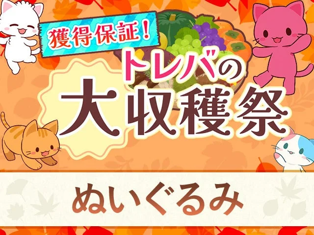 トレバの大収穫祭の景品カテゴリー「ぬいぐるみ」