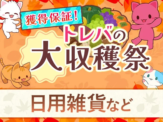 トレバの大収穫祭の景品カテゴリー「日用雑貨など」