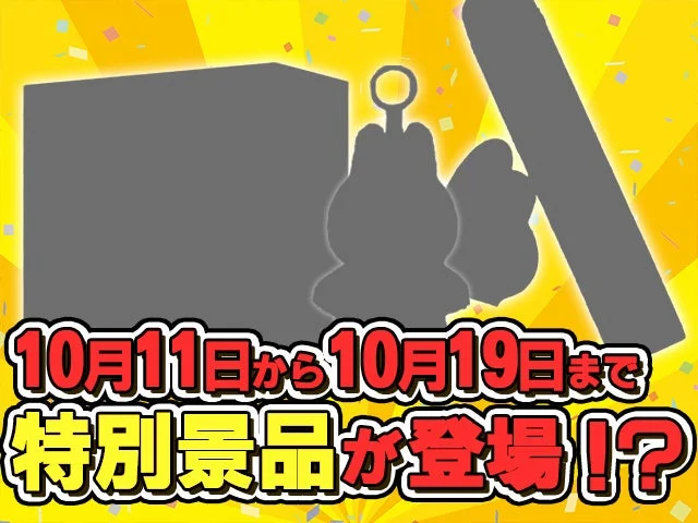 トレバの大収穫祭で登場する特別景品の告知画像