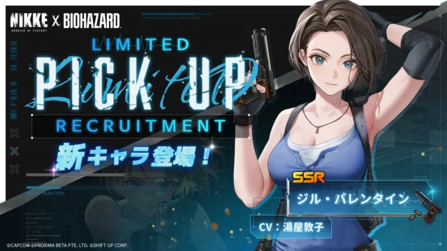 NIKKEバイオハザードコラボ、SSRジル・バレンタインのピックアップ募集告知