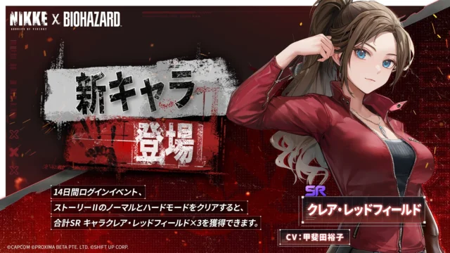 NIKKEバイオハザードコラボ、SRクレア・レッドフィールドの無料入手告知