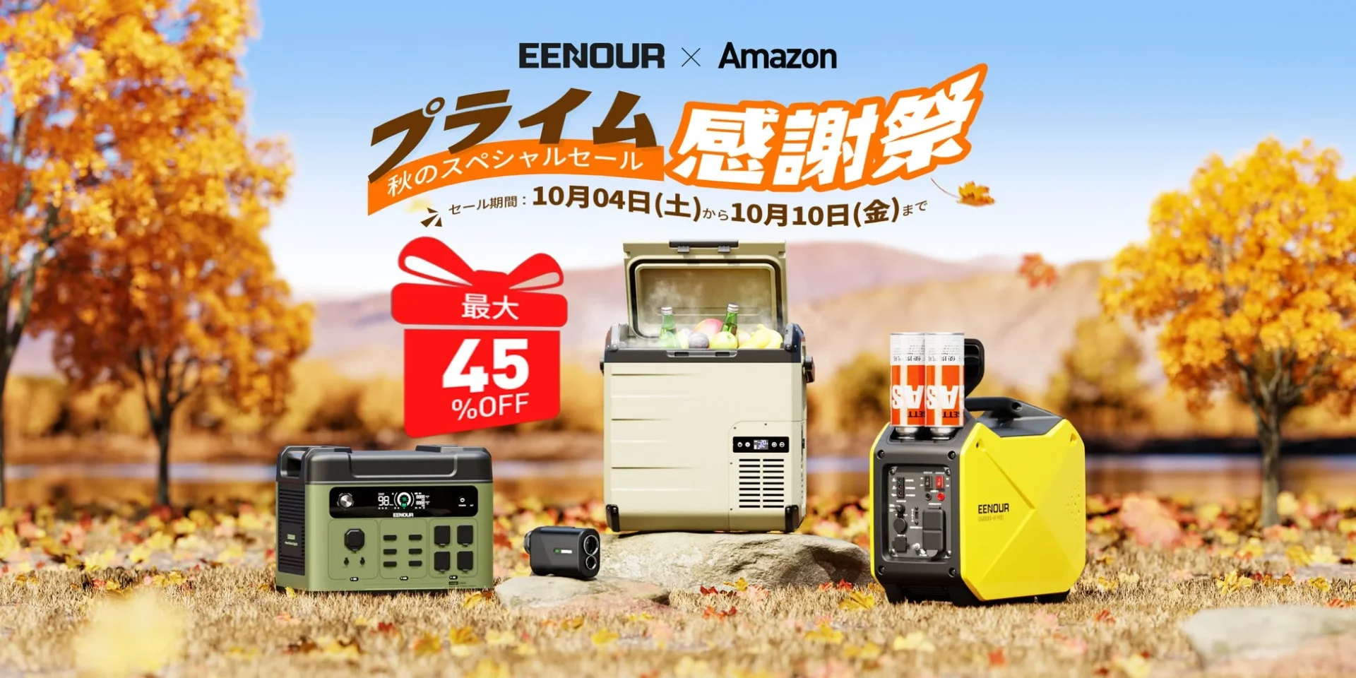 EENOUR「秋のスペシャルセール」開催！　最大45％OFFで人気アウトドア・防災製品が大特価