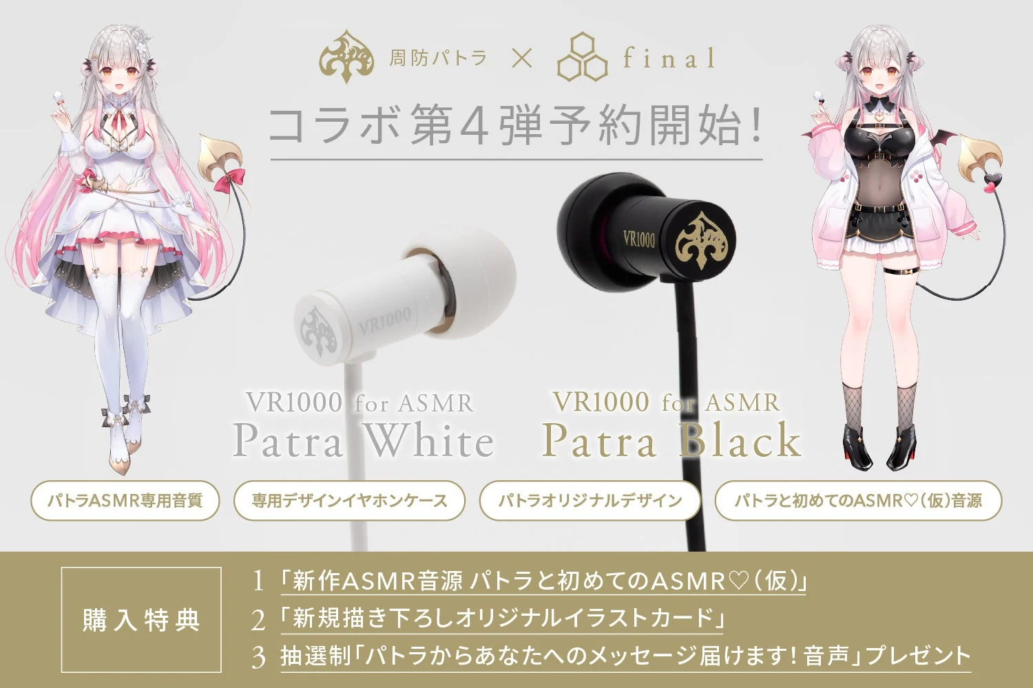 周防パトラ×finalコラボ第4弾！　初の有線イヤホン『VR1000 for ASMR』予約開始