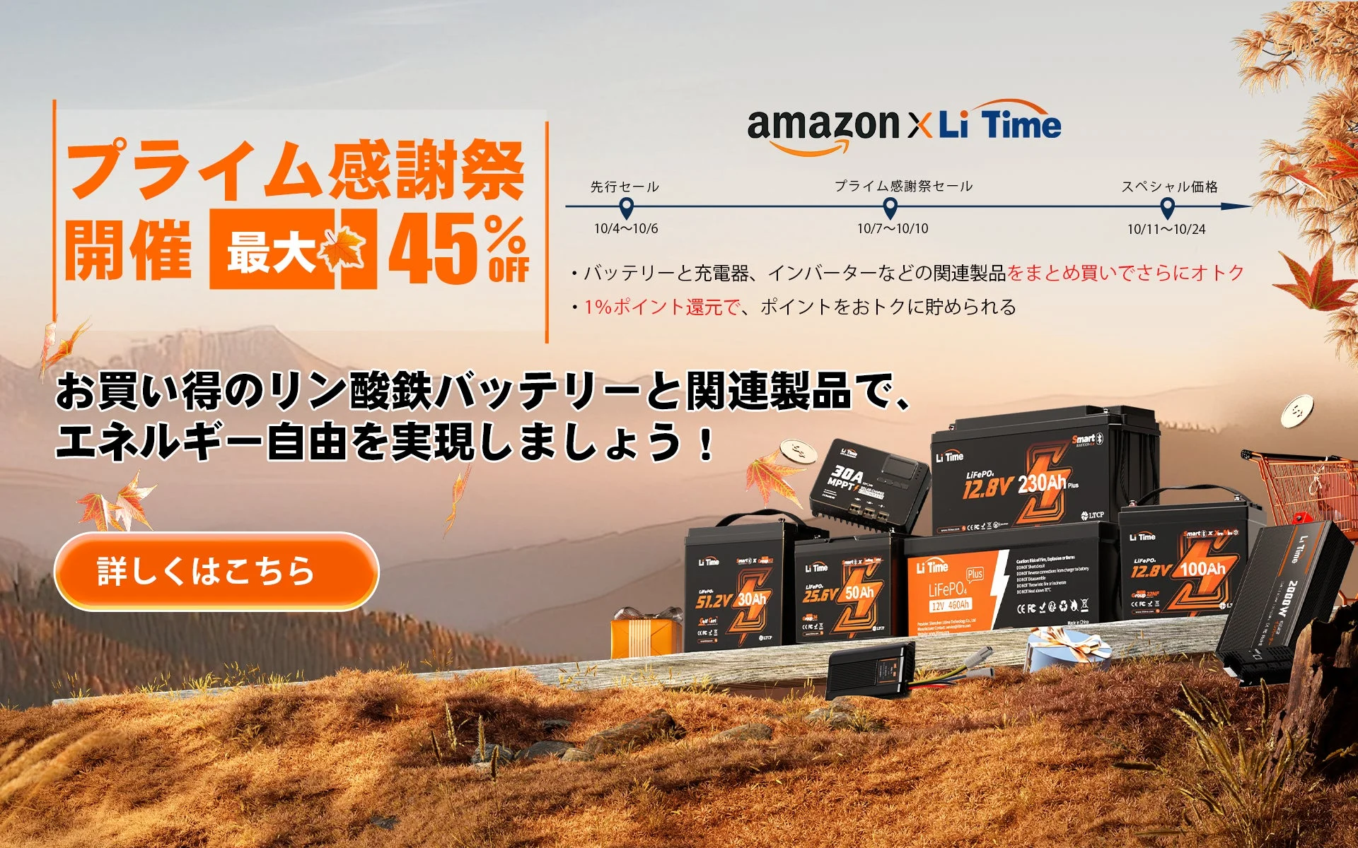 Amazonプライム感謝祭でLiTime製品が最大45%オフになるキャンペーンバナー