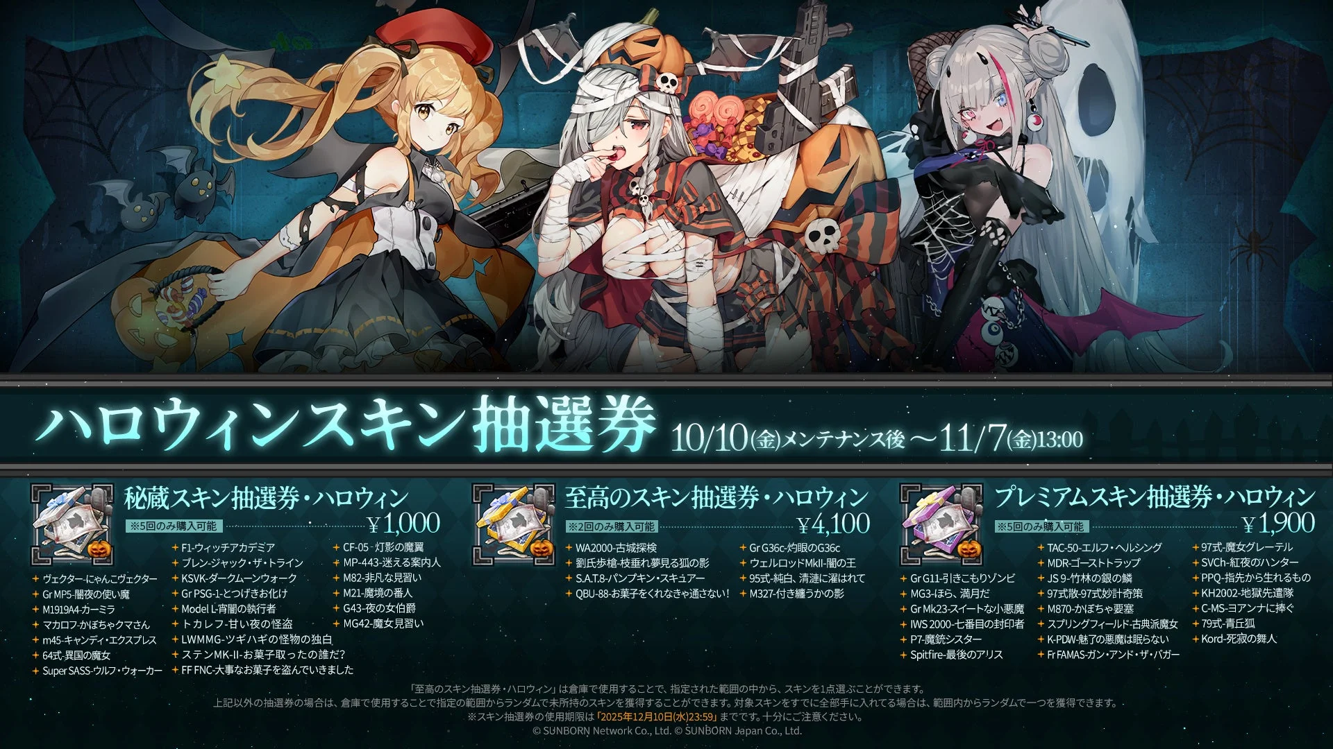 ハロウィンスキン抽選券3種類の詳細（秘蔵、至高、プレミアム）と販売期間を示す画像。