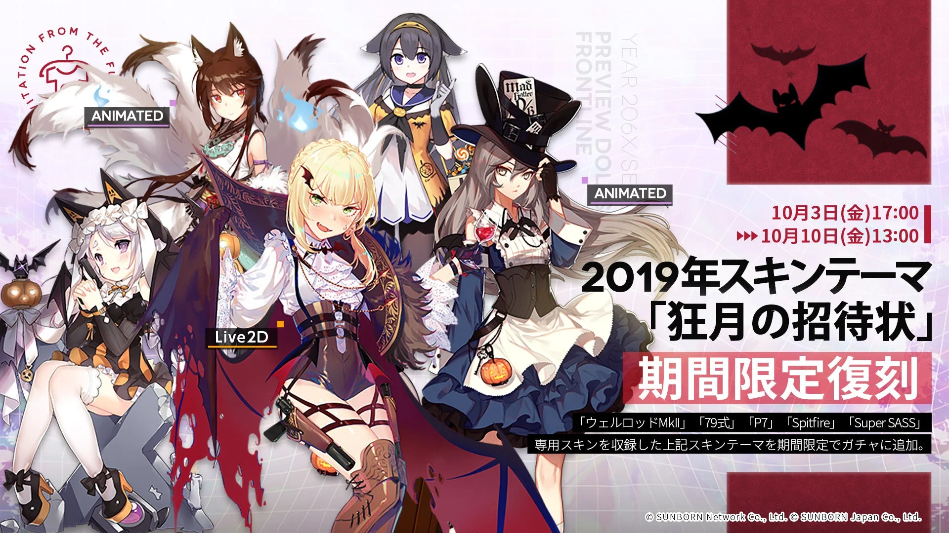 2019年ハロウィンスキンテーマ「狂月の招待状」の復刻告知ビジュアル。