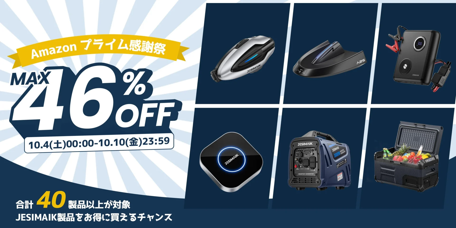 JESIMAIK、Amazonプライム感謝祭で最大46％OFF！　10月4日から10日まで
