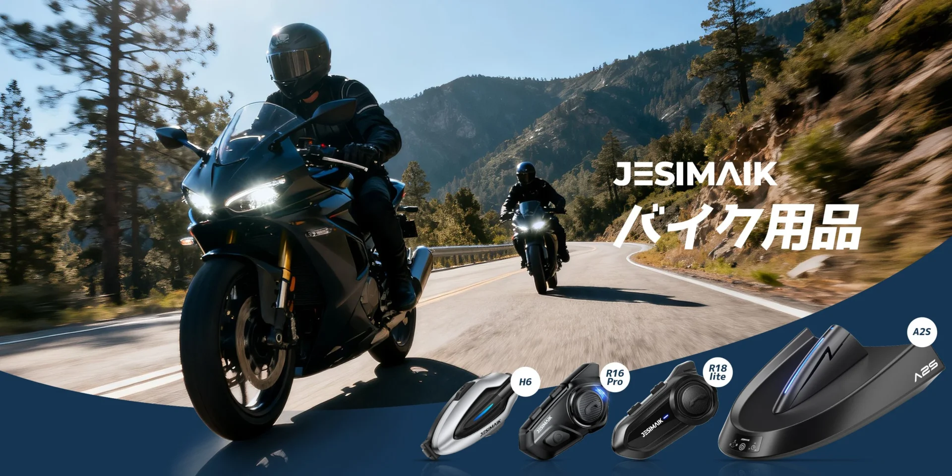JESIMAIKバイク用品のラインナップと使用シーン