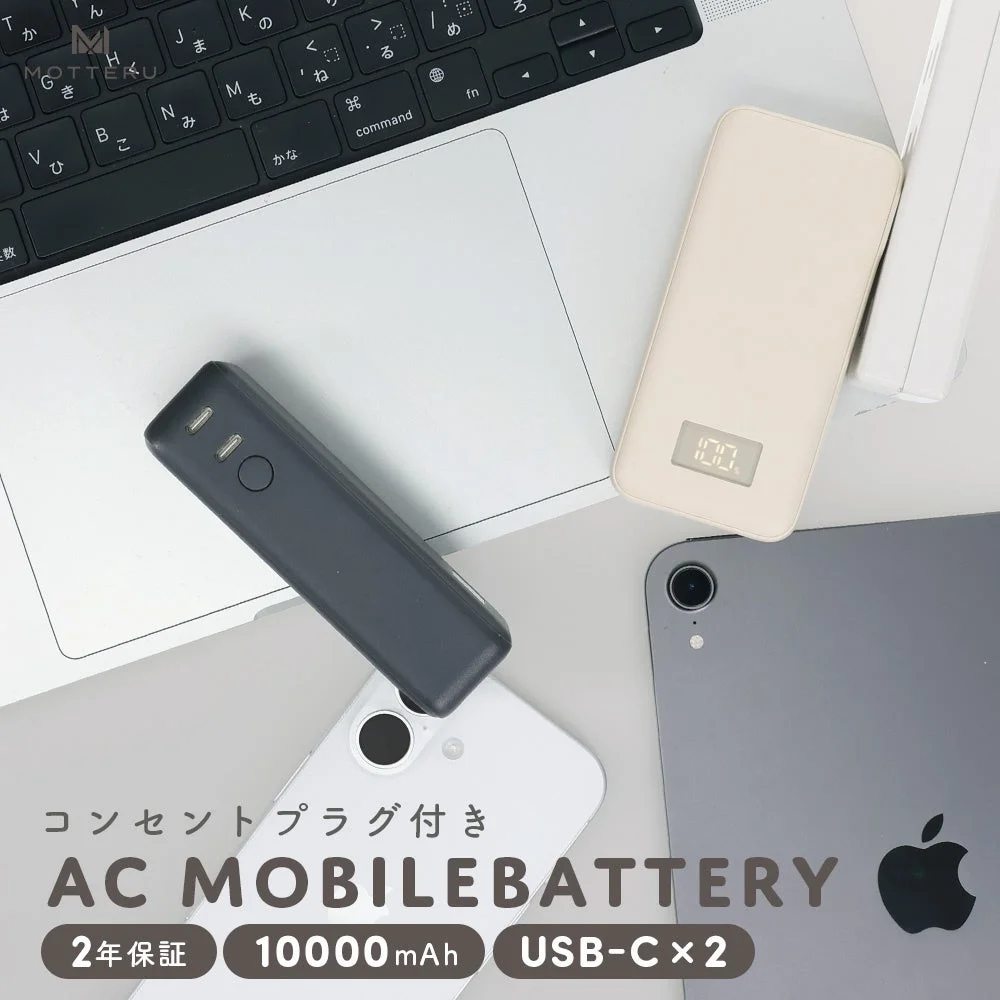コンセントプラグ付きACモバイルバッテリー10,000mAh『MOT-MBAC10001』