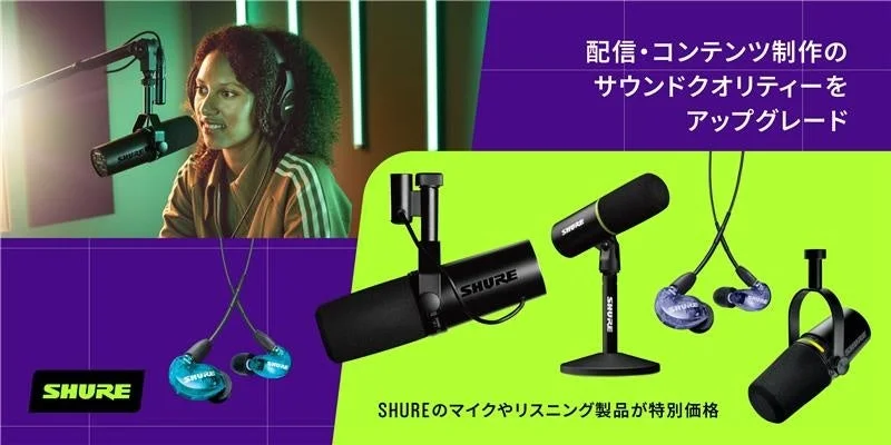 ShureがAmazonプライム感謝祭に参加、マイクやイヤホンがセール価格で販売